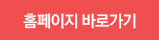 홈페이지바로가기