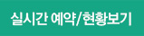 실시간 예약/현황보기