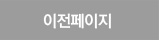이전페이지
