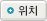 위치