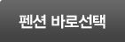 펜션바로선택