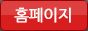 홈페이지
