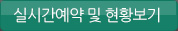 실시간예약 및 현황보기