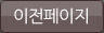 이전페이지